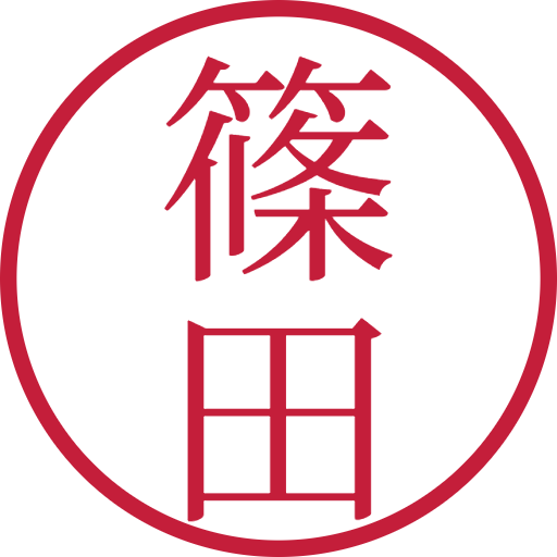 篠田印鑑(認印)のサンプル画像