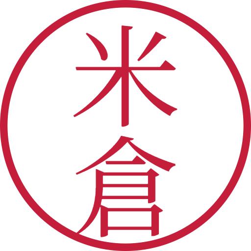 米倉印鑑(認印)のサンプル画像