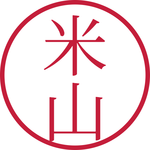 米山印鑑(認印)のサンプル画像
