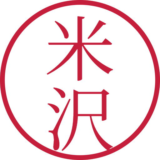 米沢印鑑（認印）のサンプル画像