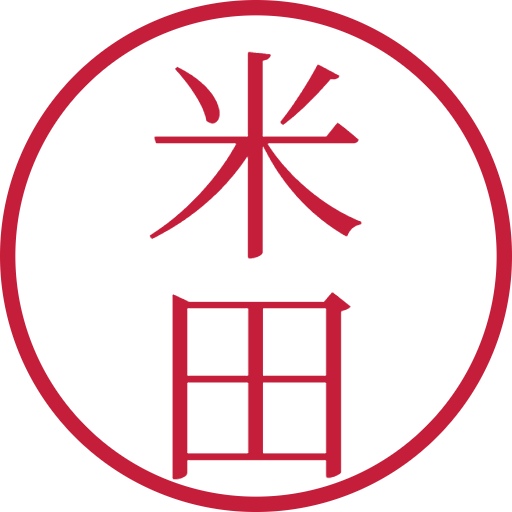 米田印鑑（認印）のサンプル画像