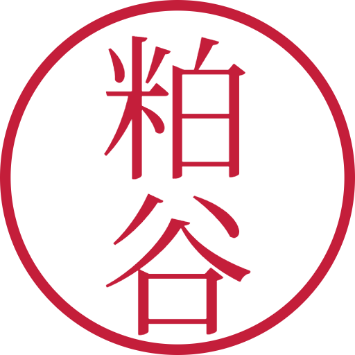 粕谷印鑑（認印）のサンプル画像