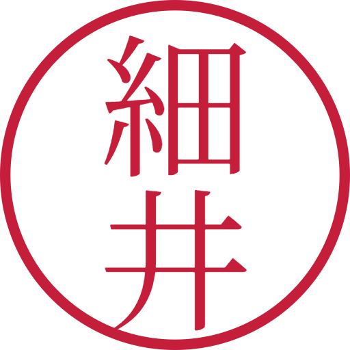 細井印鑑（認印）のサンプル画像