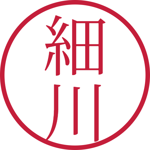 細川印鑑（認印）のサンプル画像