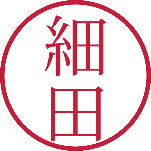細田印鑑（認印）のサンプル画像