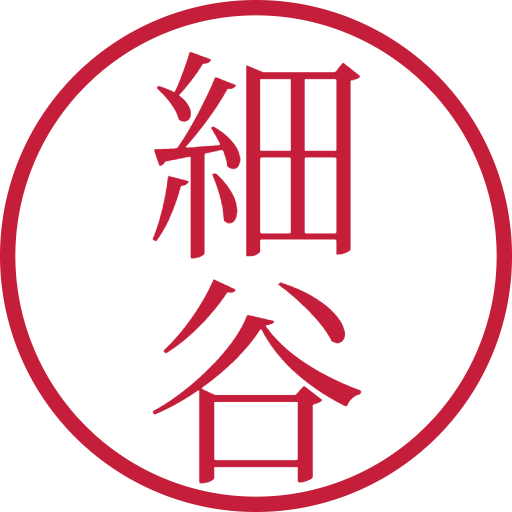 細谷印鑑（認印）のサンプル画像