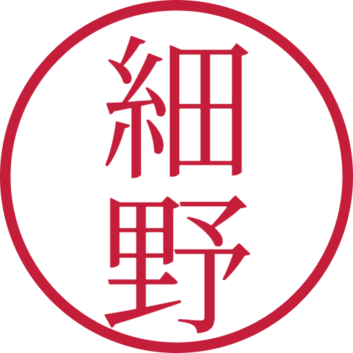 細野印鑑(認印)のサンプル画像