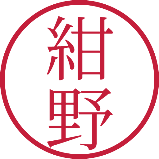 紺野印鑑(認印)のサンプル画像