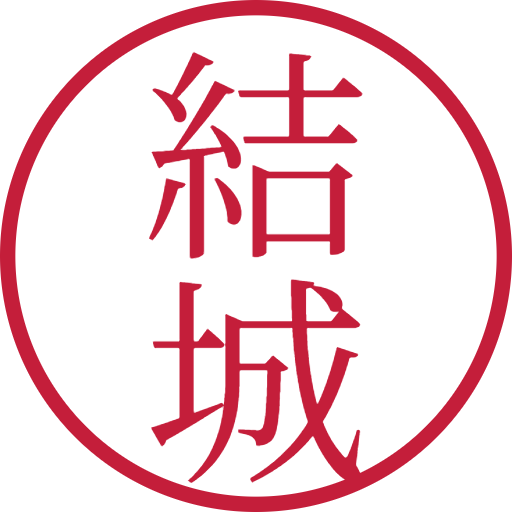 結城印鑑(認印)のサンプル画像