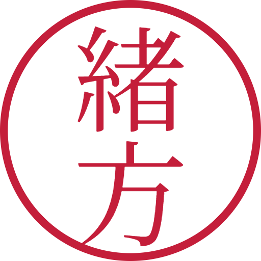 緒方印鑑（認印）のサンプル画像