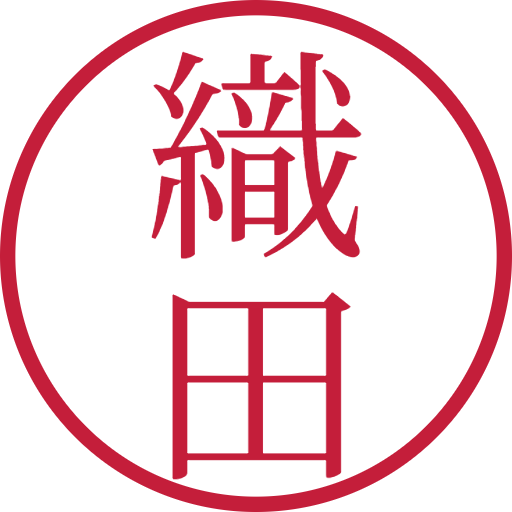 織田印鑑(認印)のサンプル画像