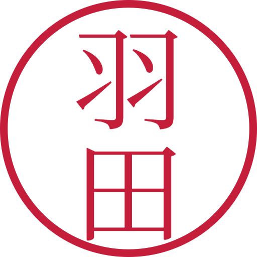 羽田印鑑(認印)のサンプル画像
