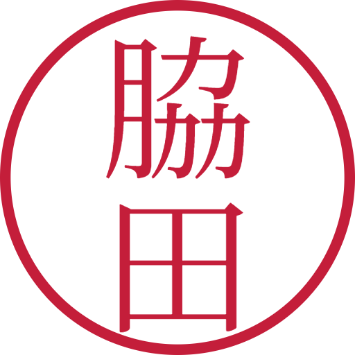 脇田印鑑（認印）のサンプル画像