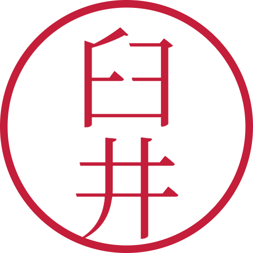 臼井印鑑（認印）のサンプル画像