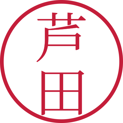 芦田印鑑（認印）のサンプル画像