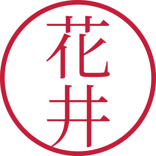 花井印鑑(認印)のサンプル画像