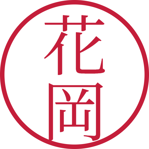 花岡印鑑（認印）のサンプル画像