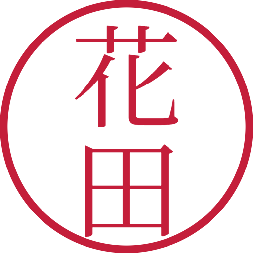 花田印鑑（認印）のサンプル画像