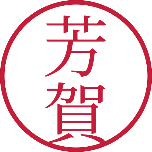 芳賀印鑑(認印)のサンプル画像