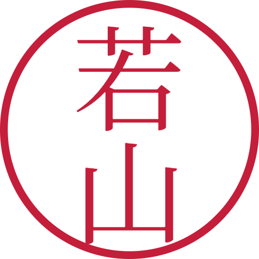 若山印鑑(認印)のサンプル画像
