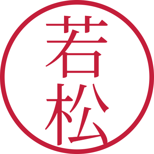 若松印鑑（認印）のサンプル画像