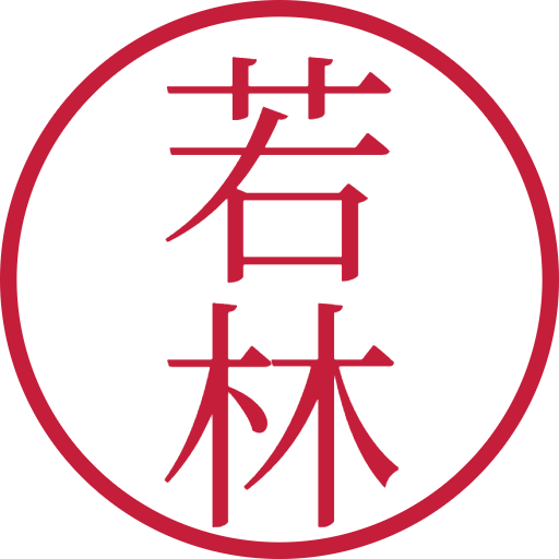 若林印鑑(認印)のサンプル画像