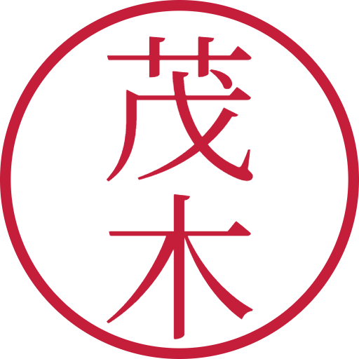 茂木印鑑(認印)のサンプル画像