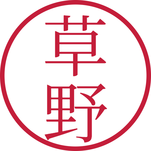 草野印鑑(認印)のサンプル画像