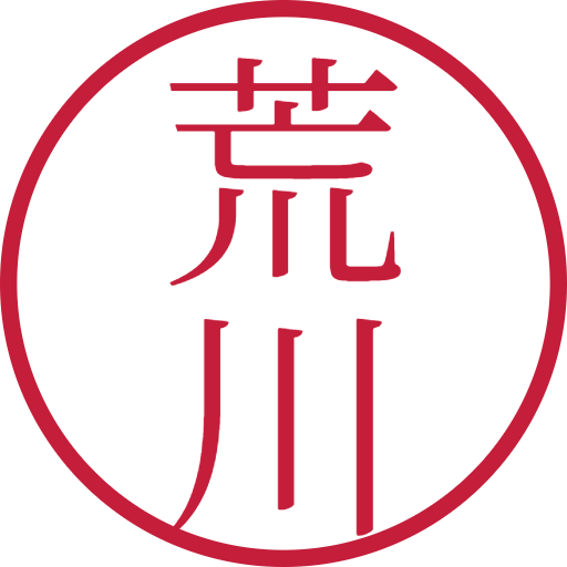 荒川印鑑(認印)のサンプル画像