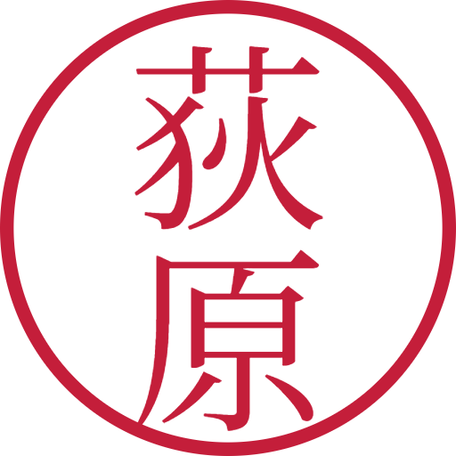 荻原印鑑(認印)のサンプル画像