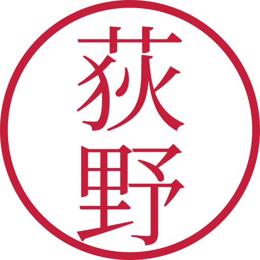 荻野印鑑（認印）のサンプル画像