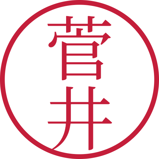 菅井印鑑（認印）のサンプル画像