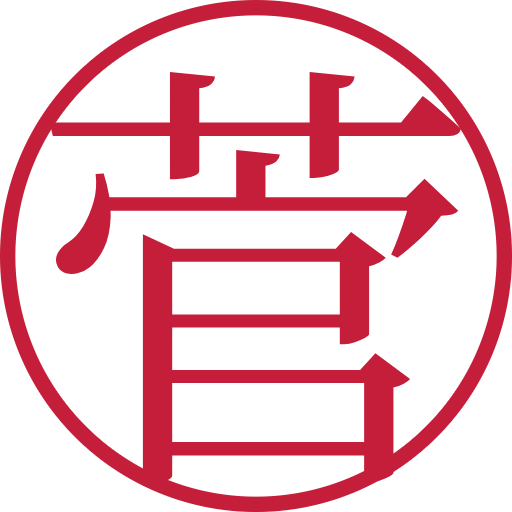 菅印鑑（認印）のサンプル画像
