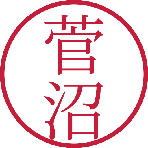 菅沼印鑑(認印)のサンプル画像