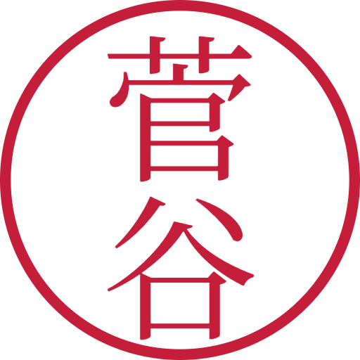 菅谷印鑑(認印)のサンプル画像