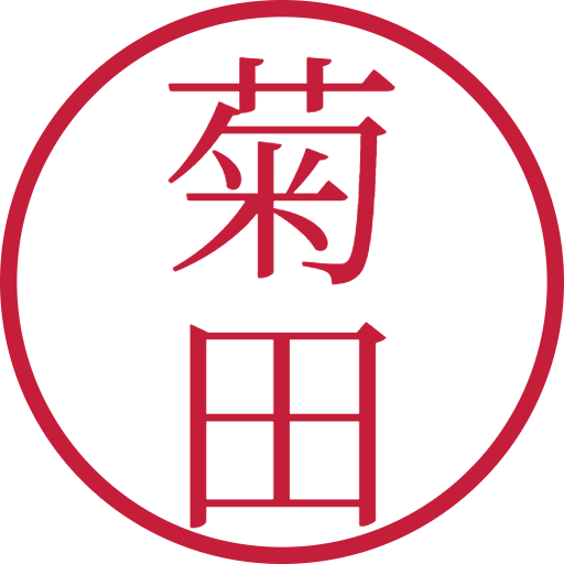 菊田印鑑(認印)のサンプル画像
