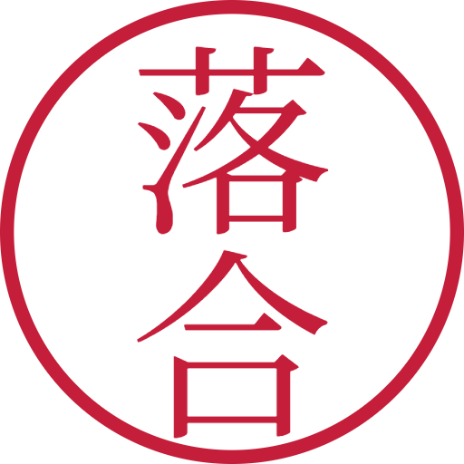 落合印鑑(認印)のサンプル画像