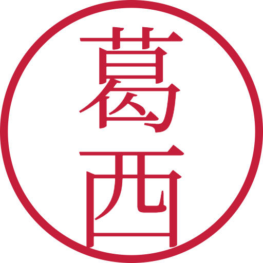 葛西印鑑(認印)のサンプル画像