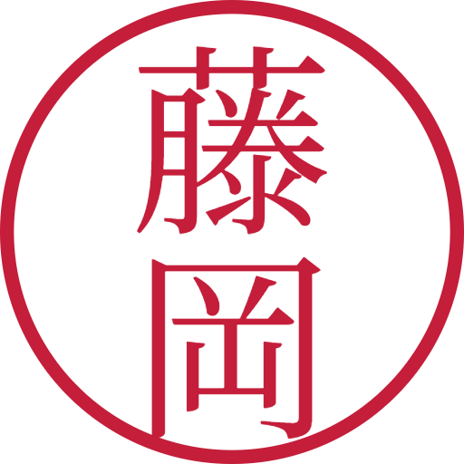 藤岡印鑑（認印）のサンプル画像