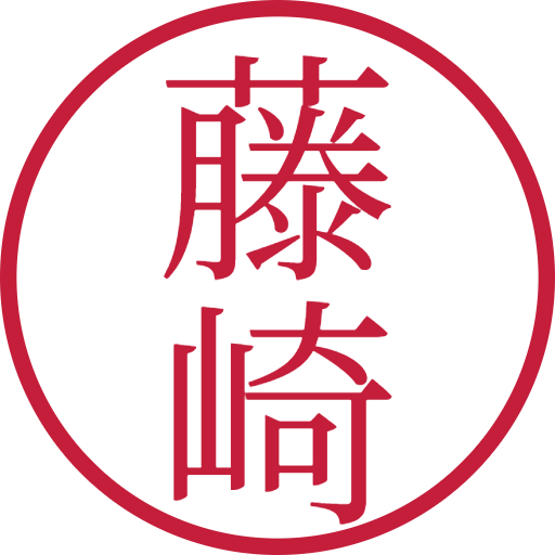 藤崎印鑑（認印）のサンプル画像