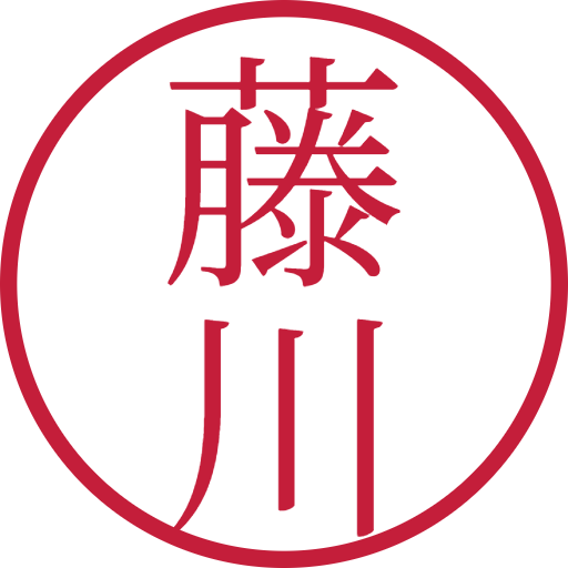 藤川印鑑(認印)のサンプル画像