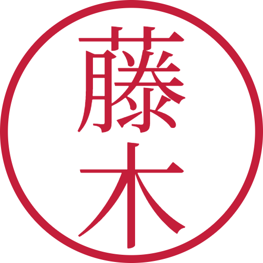 藤木印鑑(認印)のサンプル画像