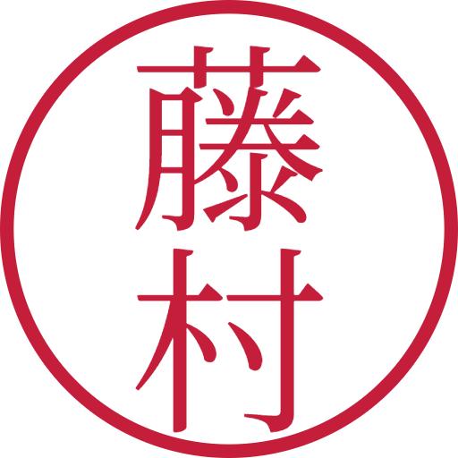 藤村印鑑(認印)のサンプル画像