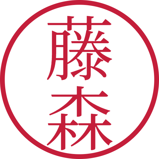 藤森印鑑（認印）のサンプル画像