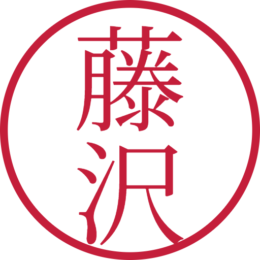 藤沢印鑑(認印)のサンプル画像