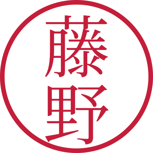 藤野印鑑（認印）のサンプル画像