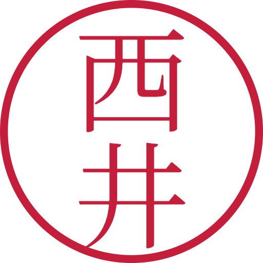 西井印鑑(認印)のサンプル画像
