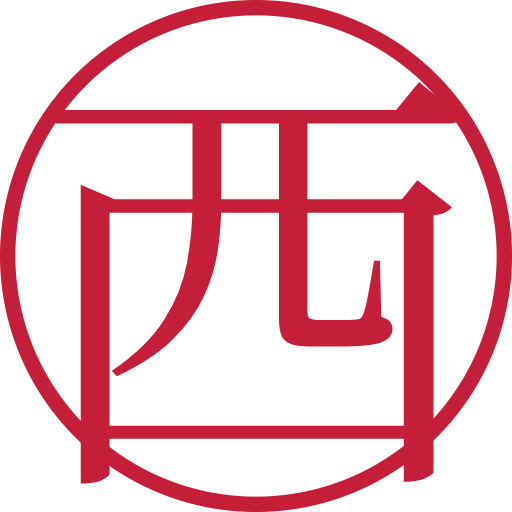 西印鑑（認印）のサンプル画像