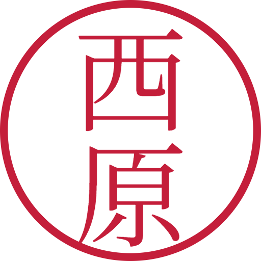 西原印鑑(認印)のサンプル画像