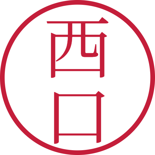 西口印鑑（認印）のサンプル画像